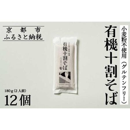 ふるさと納税 【きょうのおだし】有機十割そば 12袋(24人前)［ 京都 削り節屋  おだしのプロ ...