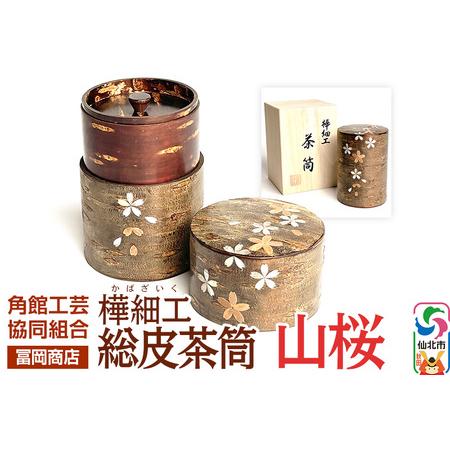 ふるさと納税 角館樺細工《冨岡商店》総皮茶筒 山桜 角館工芸協同組合 秋田県仙北市