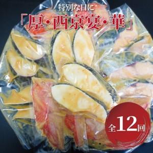 ふるさと納税 【定期便】「厚・西京宴・華」連続12か月 千葉県柏市