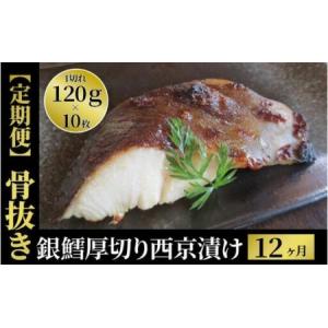 ふるさと納税 【骨抜き定期便】厚切り銀鱈西京「天」12か月 千葉県柏市