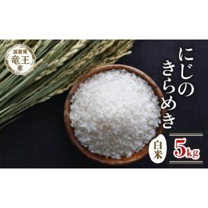 ふるさと納税 新米 令和8年産 にじのきらめき 白米 5kg 2026年産 にじのきらめき 滋賀県竜王町