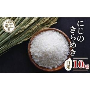 ふるさと納税 新米 令和8年産 にじのきらめき 白米 10kg 2026年産 白米白米 滋賀県竜王町