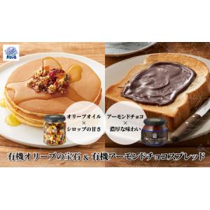 ふるさと納税 ノヴァの有機オリーブの宝石100g（瓶詰）と有機アーモンドチョコスプレッド200g（瓶詰）セット【ご褒美 手土産 プレゼント ギフト .. 埼玉県北本市