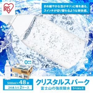 ふるさと納税 強炭酸水 最短3日 ラベルレス 500ml×2箱 48本入 炭酸 静岡県小山町
