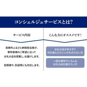 ふるさと納税 【高槻市コンシェルジュ】寄附額1...の詳細画像1