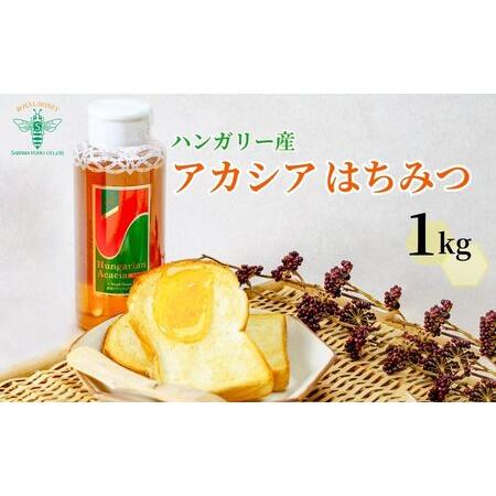 ふるさと納税 【ハンガリー産】アカシアはちみつ 1000ｇ【はちみつ 蜂蜜 ハチミツ HONEY ハ...