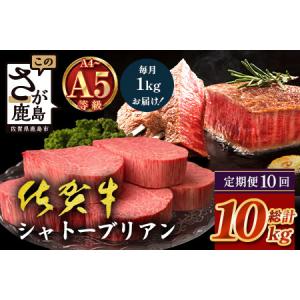 ふるさと納税 【定期便10カ月配送】佐賀牛ヒレシャトーブリアン200g×5枚 | 最高級 佐賀牛の最高峰 肉の芸術 五感で味わう極上肉 シャトーブ.. 佐賀県鹿島市