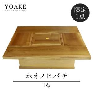 ふるさと納税 【ふるなび限定】ホオノヒバチ※限定１点＜配送不可：北海道・沖縄・離島＞ インテリア リビング ダイニング 限定 1点物 火鉢 炭火.. 福岡県八女市