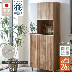 ふるさと納税 【開梱設置】シューズボックス 【リアル 75 HI】 ヒッコリーホワイト_開梱設置 シューズボックス リアル 75 HI 大川家具 ヒッコ.. 福岡県久留米市
