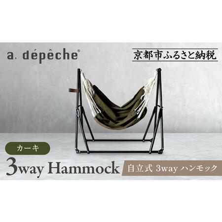 ふるさと納税 【a.depeche】自立式 3way ハンモック 簡単組立/工具不要 カーキ｜京都 ...