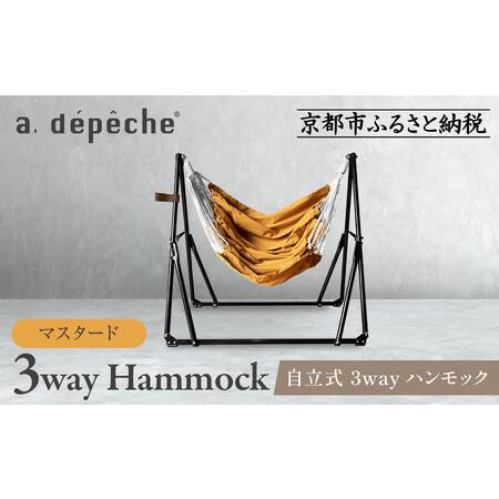 ふるさと納税 【a.depeche】自立式 3way ハンモック 簡単組立/工具不要 マスタード｜京...