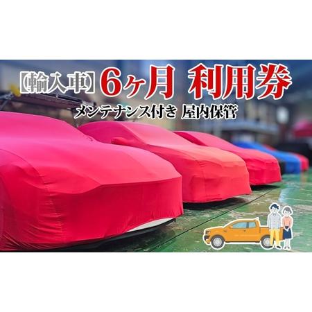 ふるさと納税 TMオートサービス 輸入車 6か月 車両保管 利用券 基本点検付き 屋内ALC工法 メ...