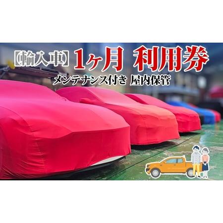 ふるさと納税 TMオートサービス 輸入車 1か月 車両保管 利用券 基本点検付き 屋内ALC工法 メ...