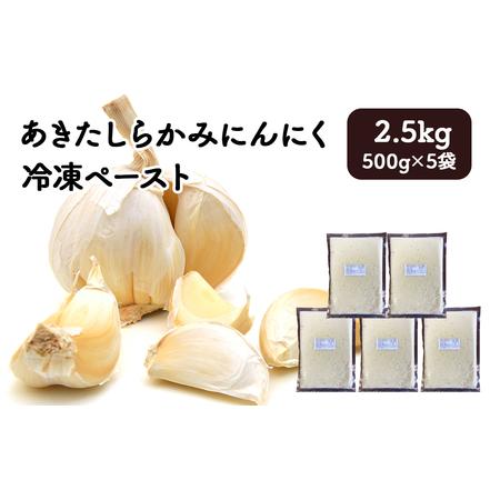 ふるさと納税 あきたしらかみにんにく 冷凍ペースト 2.5kg（約500g×5袋）　150P3202...