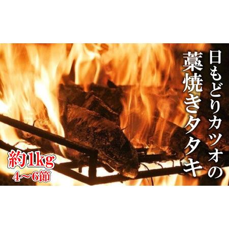 ふるさと納税 「日もどり」カツオのタタキセット（藁焼き）　(4〜6節)約1kg［0993］ 高知県黒...