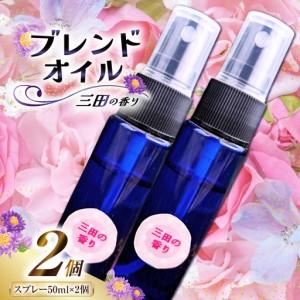 ふるさと納税 三田の香り スプレー 50ml×2本 [Ruby Rosa 兵庫県 三田市 3d28b...