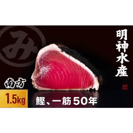 ふるさと納税 かつおのたたき 明神水産 1.5kg 5〜7 ブロック 高知 黒潮町 【SFN-3】 ...