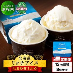 ふるさと納税 【定期便12ヶ月】リッチアイスクリーム しあわせミルク　8個セット（100ml） 北海道黒松内町