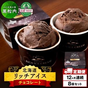 ふるさと納税 【定期便12ヶ月】リッチアイスクリーム カカオ香るほどよい甘さのチョコレート 8個セット（100ml） 北海道黒松内町