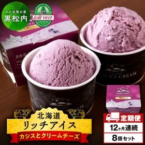 ふるさと納税 【定期便12ヶ月】リッチアイスクリーム 手摘みカシスとクリームチーズ　8個セット（100ml） 北海道黒松内町