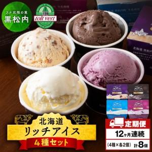 ふるさと納税 【定期便12ヶ月】リッチアイスクリーム 8個セット（100ml）【 4種 × 各2個】 北海道黒松内町