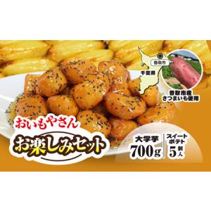 ふるさと納税 【先行予約】おいもやさんお楽しみセット 香取市産さつまいも使用 大学芋 と スイートポテトの詰め合わせ / スイーツ さつまいも .. 千葉県香取市