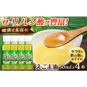 ふるさと納税 えごま油 えごま油 4本セット [...の商品画像