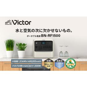 ふるさと納税 Victor ポータブル電源 1536Wh BN-RF1500｜大容量タイプで防災にも 横浜市 AJZ0012 神奈川県横浜市