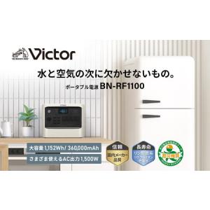 ふるさと納税 Victor ポータブル電源（容量1152Wh）BN-RF1100｜防災やキャンプで大活躍のバッテリ− 横浜市 AJZ0013 神奈川県横浜市