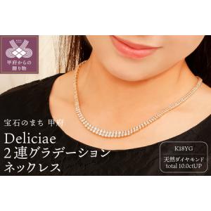 ふるさと納税 Deliciae 2連グラデーション テニスネックレス K18YG 天然ダイヤモンド 【10.0ctUP】 DTN-15-YG-1001 山梨県甲府市