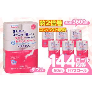 ふるさと納税 トイレットペーパー 72ロール 2倍巻き 【ダブル】 北海道・沖縄県・離島への配送不可 トイレットペーパー2倍巻き[ANBJ013] 岐阜県岐阜市