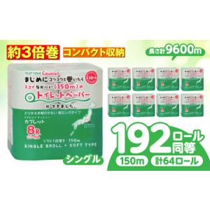 ふるさと納税 トイレットペーパー 64ロール 3倍巻き 【シングル】 北海道・沖縄県・離島への配送不可 トイレットペーパー3倍巻き[ANBJ014] 岐阜県岐阜市