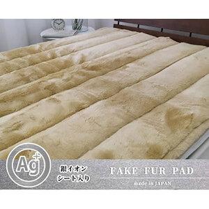 ふるさと納税 敷きパッド ダブル 140×205 ベージュ 銀イオン 加工シート入 ミンクファー 敷...