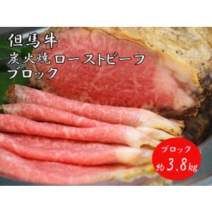 ふるさと納税 J39　但馬牛炭火焼ローストビーフ（ブロック）3.8kg 兵庫県宍粟市