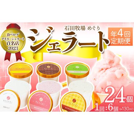 ふるさと納税 [定期便／約3ヶ月に1回 全4回] 石田牧場のジェラート屋めぐり おまかせ ジェラート...