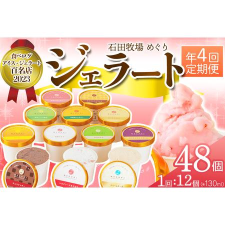 ふるさと納税 [定期便／約3ヶ月に1回 全4回] 石田牧場のジェラート屋めぐり おまかせ ジェラート...