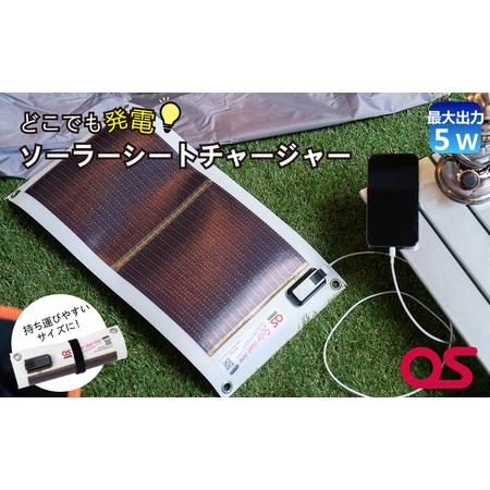 ふるさと納税 AG1　どこでも発電　ソーラーシートチャージャー5W【 防災 防災用品 防災グッズ 台...
