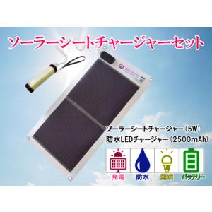 ふるさと納税 AG2　どこでも発電　ソーラーシートチャージャー5Wと防水LEDチャージャー【 防災 ...