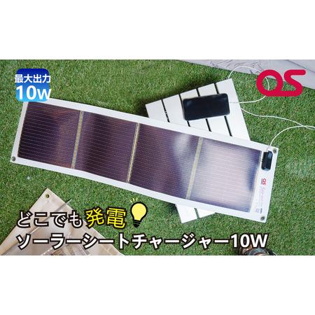 ふるさと納税 AG3　どこでも発電　ソーラーシートチャージャー10W【 防災 防災用品 防災グッズ ...