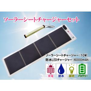 ふるさと納税 AG5　どこでも発電　ソーラーシートチャージャー10Wと防水LEDチャージャー【 防災...