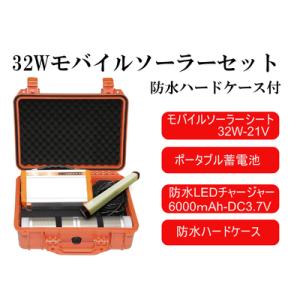 ふるさと納税 AG14　32Wモバイルソーラー防水セット【 防災 防災用品 防災グッズ 台風 停電 ...