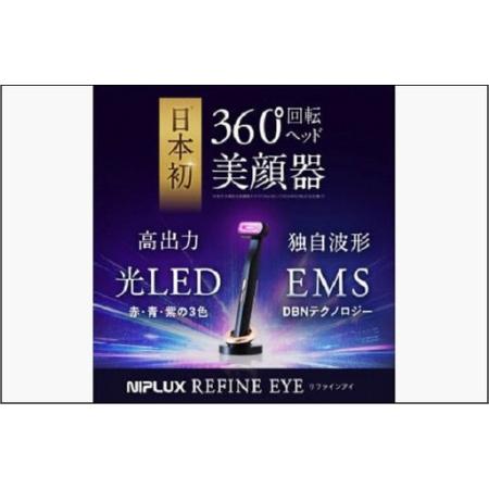 ふるさと納税 【福岡市】NIPLUX 目元美顔器 REFINE EYE 福岡県福岡市