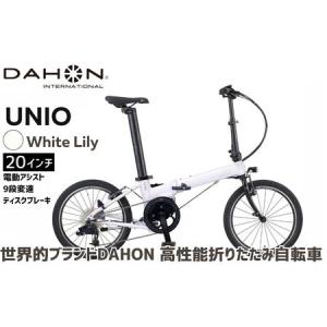 ふるさと納税 電動アシストオリタタミ自転車 DAHON International Unio【White Lily】【四日市市 で人気の返礼品 武田産業 折り畳み自転車 ホ.. 三重県四日市市