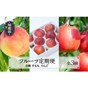 ふるさと納税 【先行予約】フルーツ定期便 全3回 白桃 すもも りんご 令和8年産 sb-fthpr3-b 山形県尾花沢市