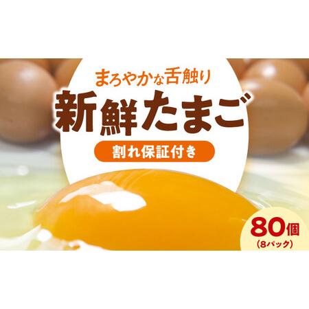 ふるさと納税 平飼い たまご（8パック）卵 80個[AGDQ003] 愛媛県大洲市