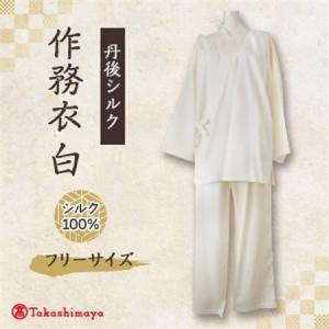 ふるさと納税 【丹後シルク】国産作務衣 フリーサイズのパジャマ(白)普段着、部屋着にもオススメ 【高島屋選定品】_装飾品・工芸品 和服 _【1.. 京都府与謝野町
