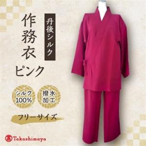 ふるさと納税 【丹後シルク】国産作務衣 フリーサイズのパジャマ(ピンク)普段着、部屋着にも 【高島屋選定品】_装飾品・工芸品 和服 _【1021.. 京都府与謝野町