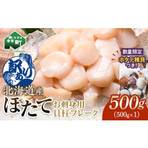ふるさと納税 【訳あり】ホタテ500g フレーク 刺身用 北海道産＋ ホタテ稚貝300gセット mr1-1182 北海道森町