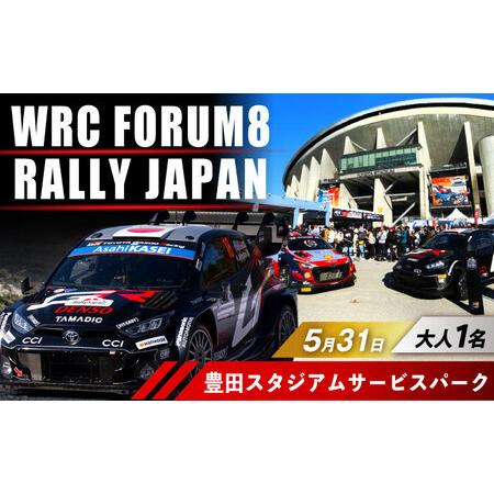 ふるさと納税 ラリージャパン【豊田スタジアムサービスパーク 入場券／大人1名】5月31日(日) [A...