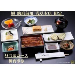 ふるさと納税 【鰻 駒形前川 浅草本店 限定】御食事券 昼会席コース 東京都台東区